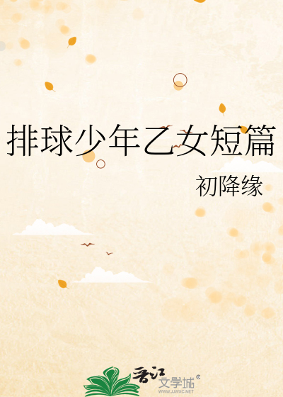 排球少年乙女短篇