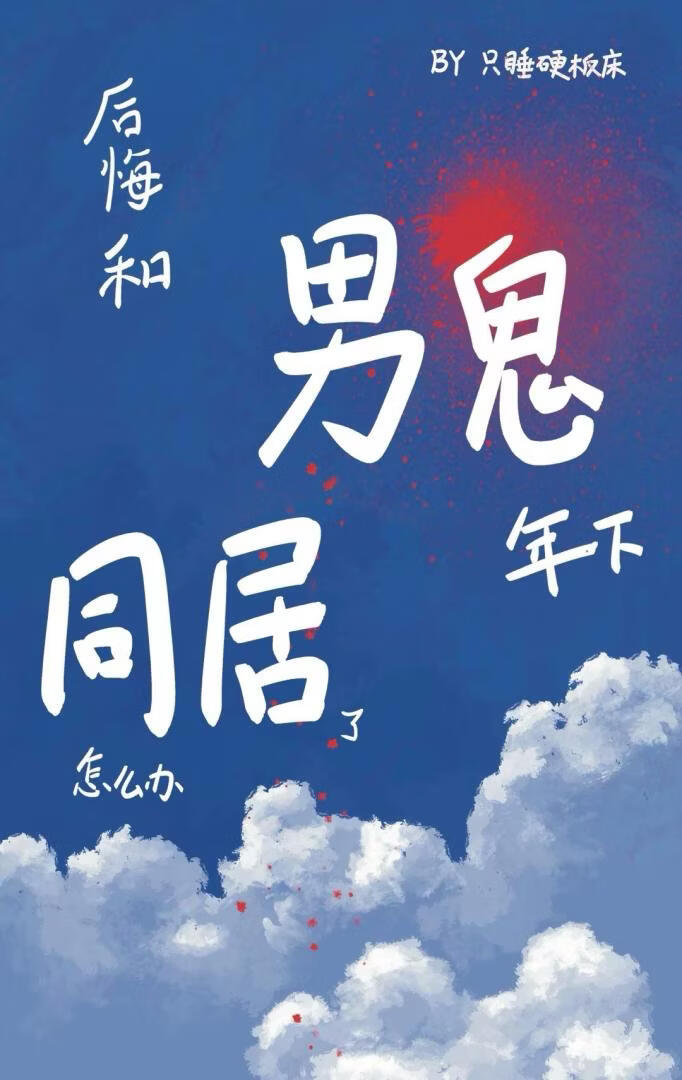 后悔和男鬼年下同居了怎么办
