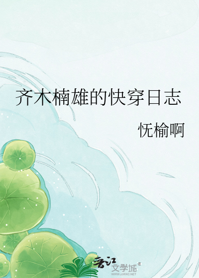 齐木楠雄的快穿日志