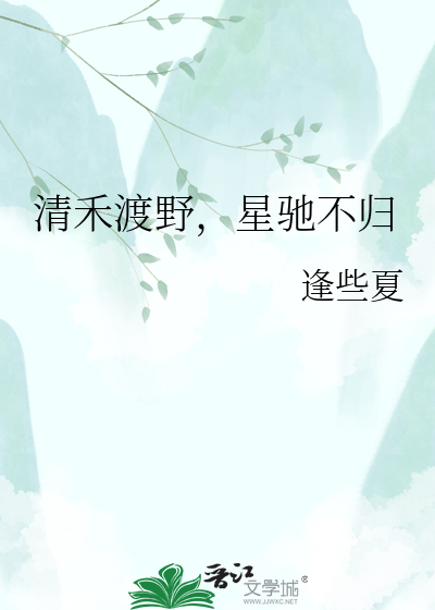 清禾渡野，星驰不归