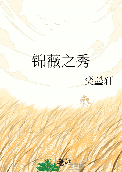 锦薇之秀