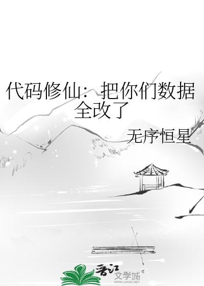 代码修仙：把你们数据全改了