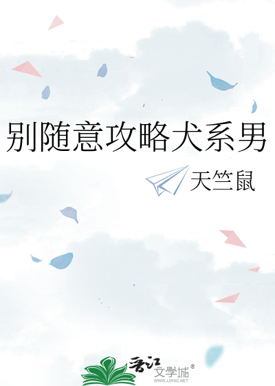 别随意攻略犬系男