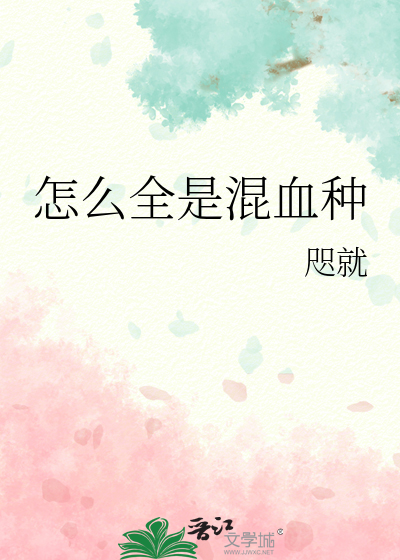 怎么全是混血种