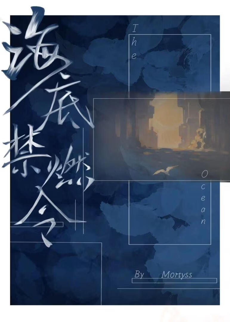 海底禁燃令
