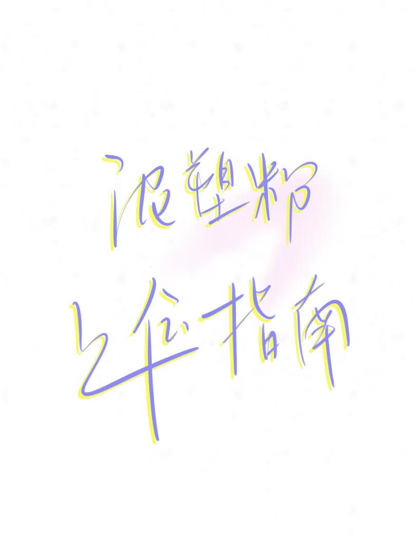 泥塑粉上位指南