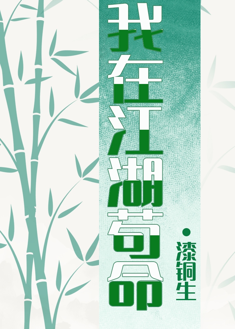 我在江湖苟命［穿书］