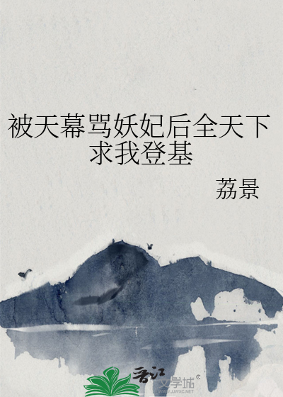 被天幕骂妖妃后全天下求我登基