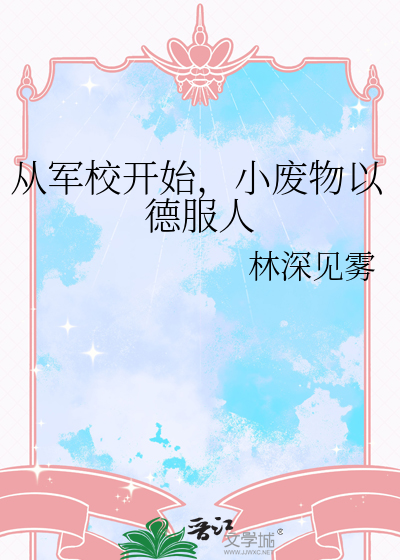 从军校开始，小废物以德服人