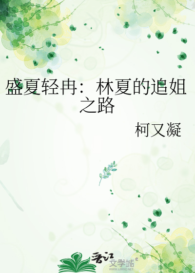 盛夏轻冉：林夏的追姐之路
