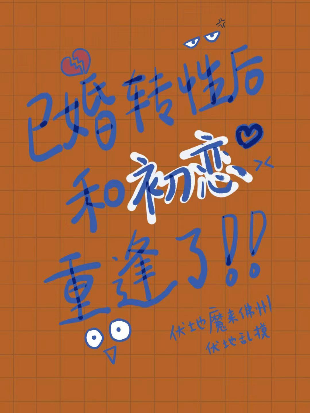 已婚o变b后，和初恋重逢了