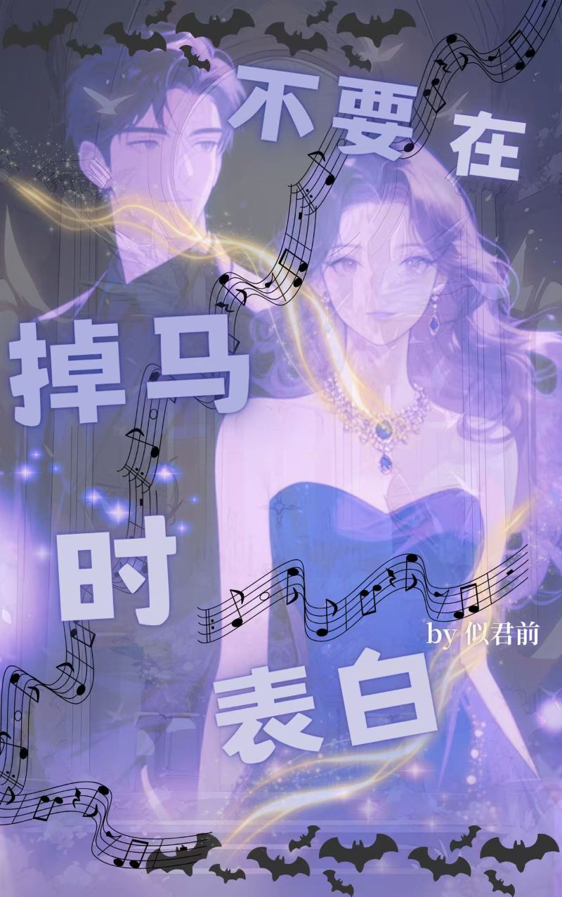 不要在掉马时表白