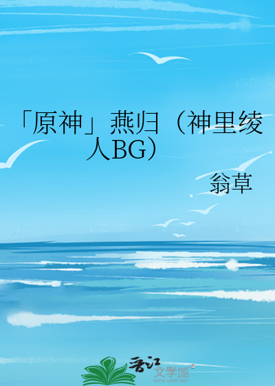 「原神」燕归（神里绫人BG）