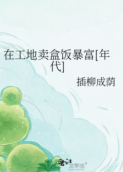 在工地卖盒饭暴富[年代]