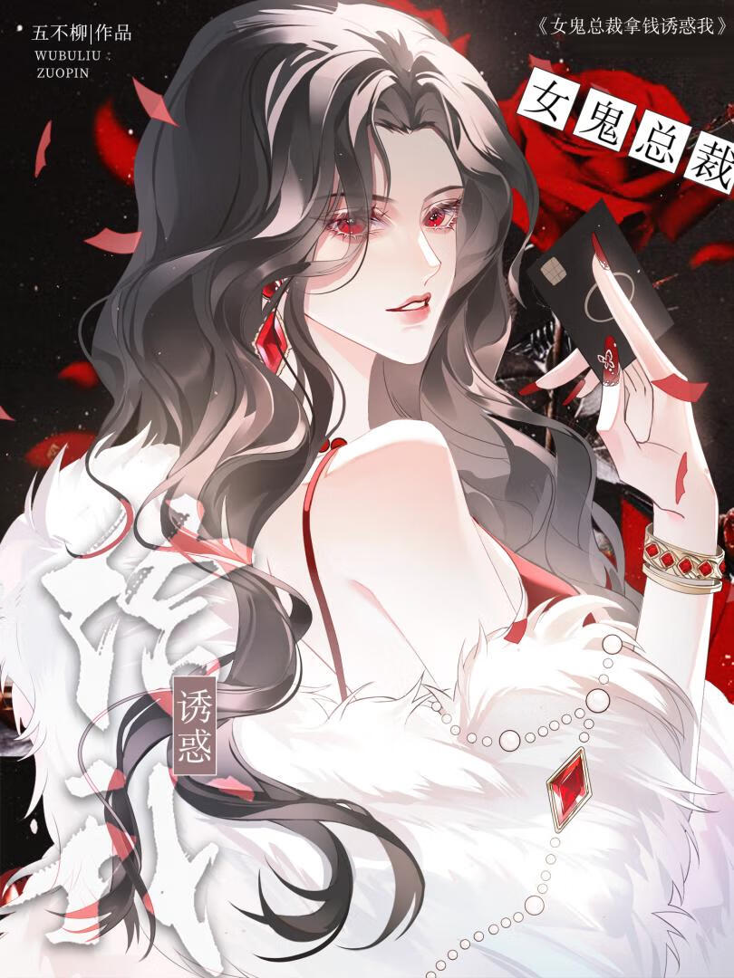 女鬼总裁拿钱诱惑她
