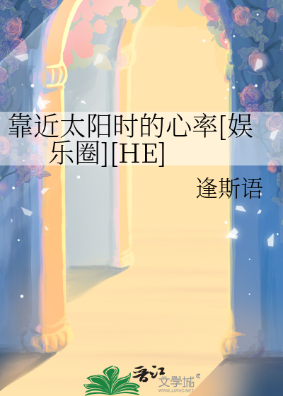 靠近太阳时的心率[娱乐圈][HE]
