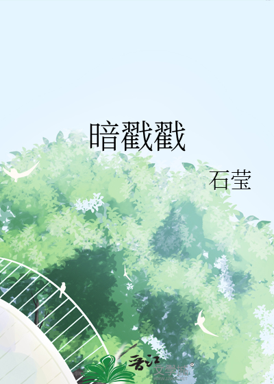 暗戳戳