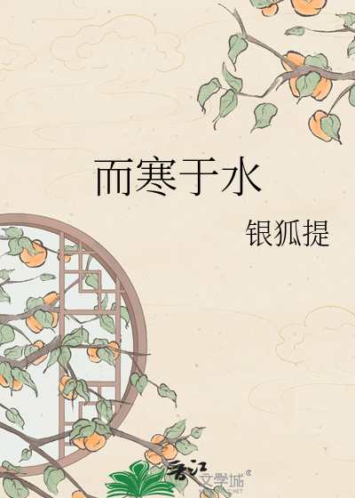 而寒于水