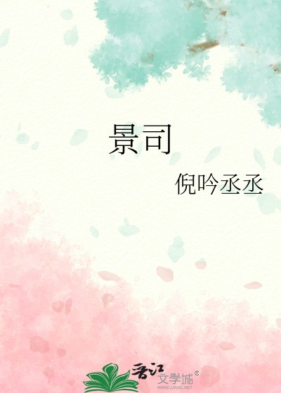 景司