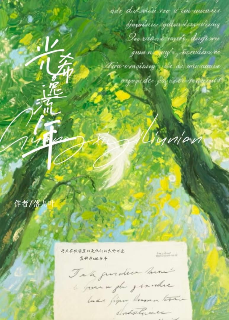 光希逸流年