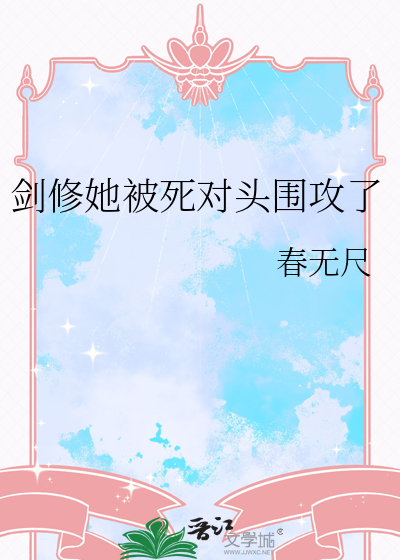 剑修她被死对头围攻了