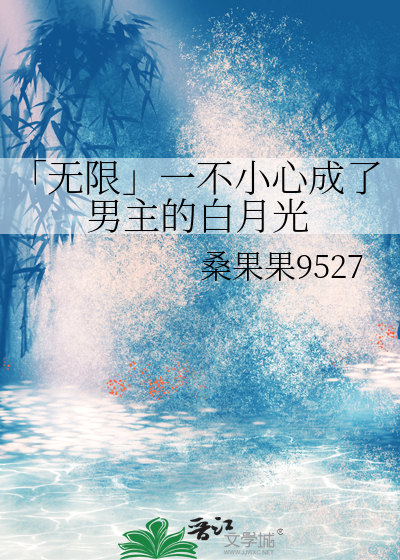 「无限」一不小心成了男主的白月光
