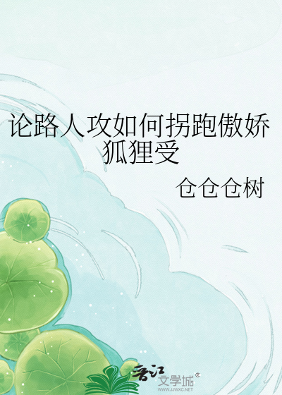 论路人攻如何拐跑傲娇狐狸受