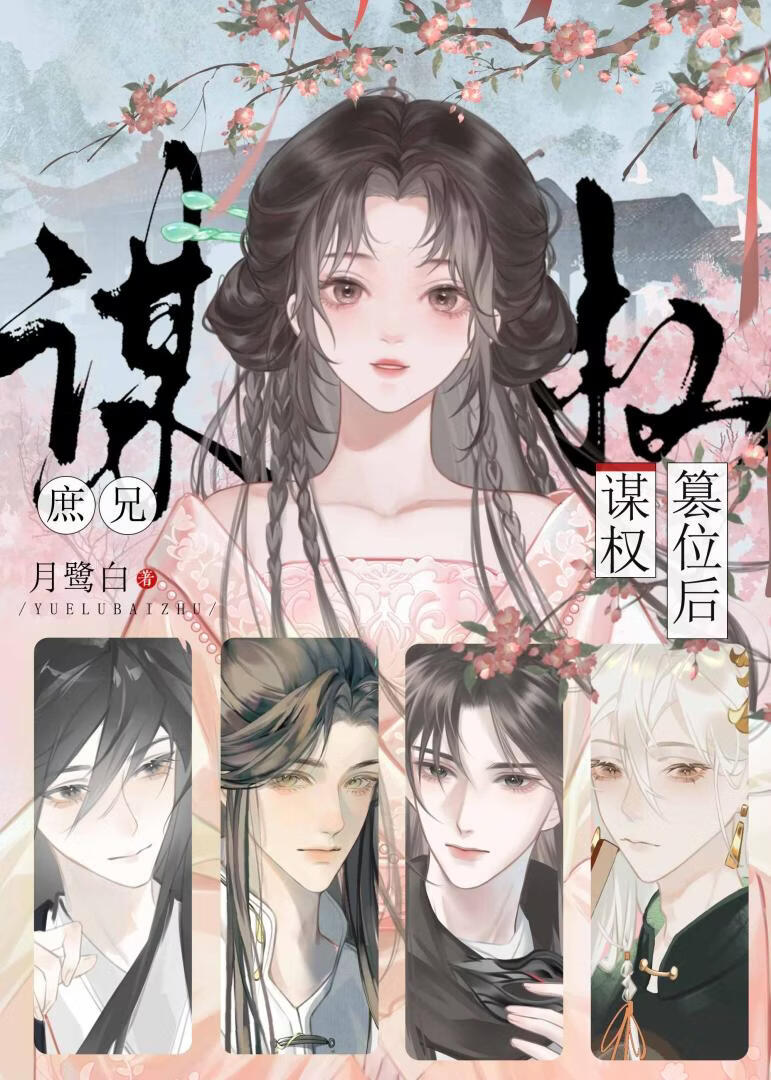兄长篡位非绑我当宠妃