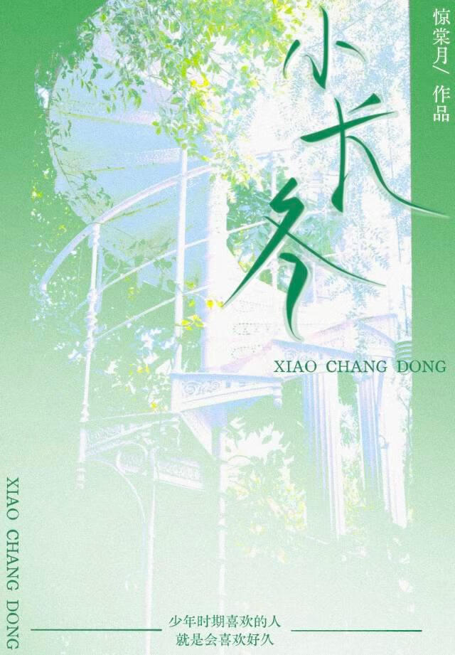 小长冬