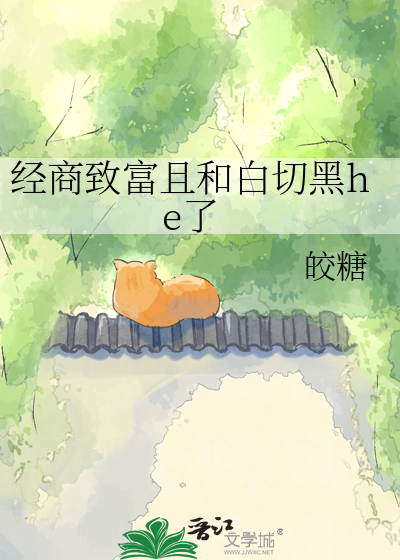 经商致富且和白切黑he了