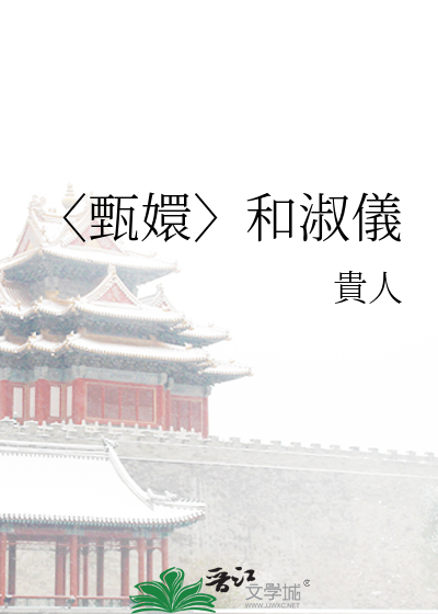 〈甄嬛〉和淑儀