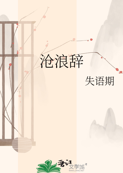 沧浪辞
