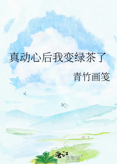 真动心后我变绿茶了