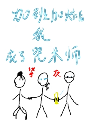 加班加炸后，我转生成了一名咒术师