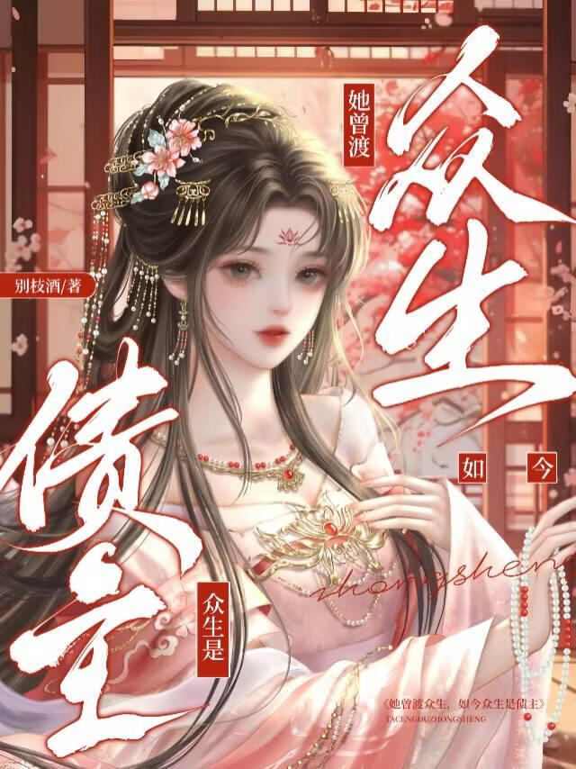 她曾渡众生，如今众生是债主。