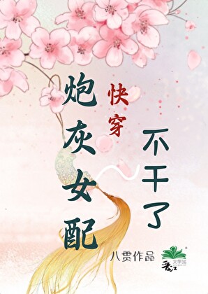 快穿【红楼】，炮灰女配不干了