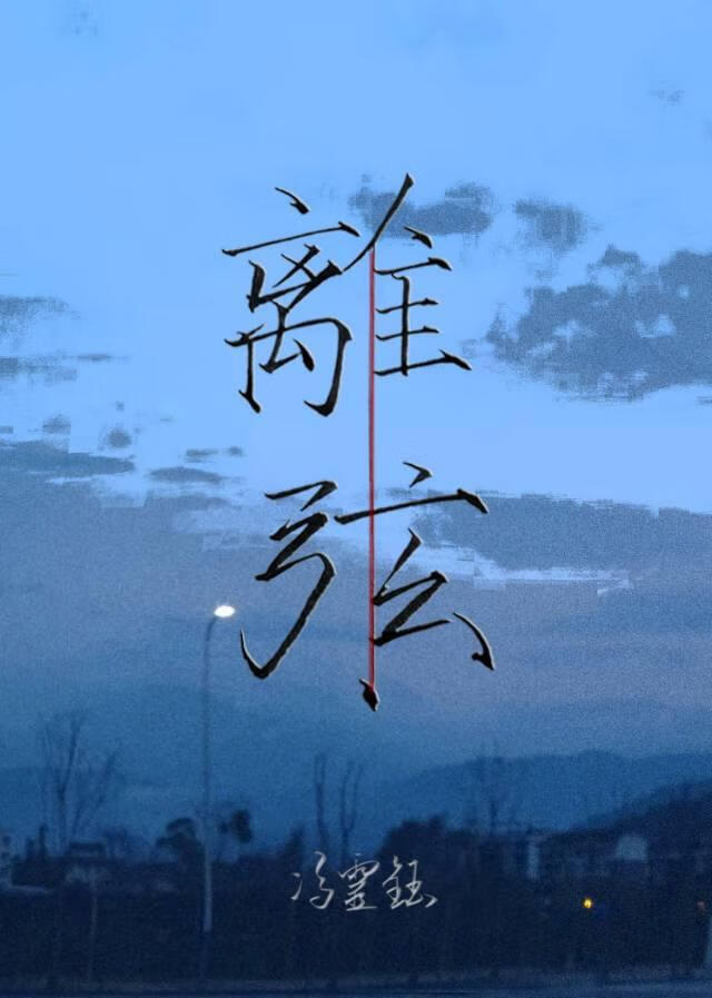 离弦
