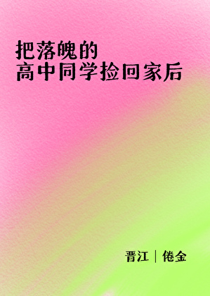 把落魄的高中同学捡回家后