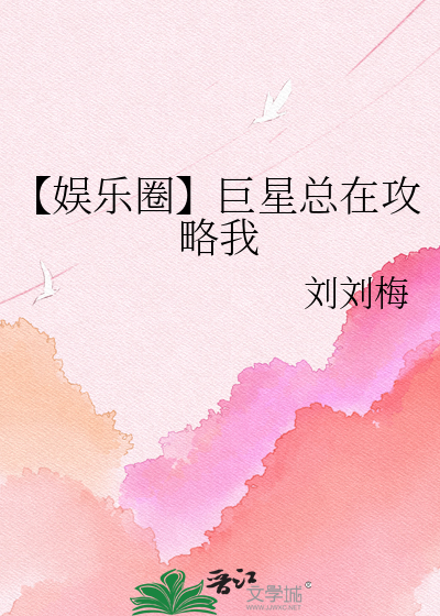【娱乐圈】巨星总在攻略我