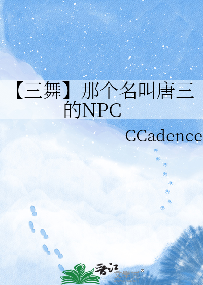 【三舞】那个名叫唐三的NPC