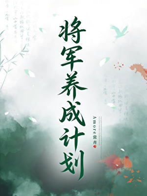 将军养成计划