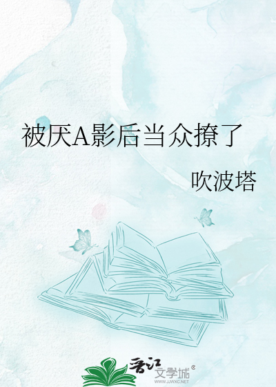 被厌A影后当众撩了