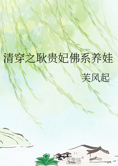清穿之耿贵妃佛系养娃