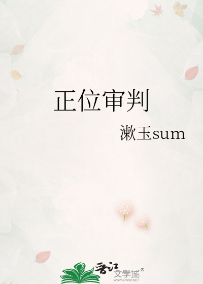 正位审判