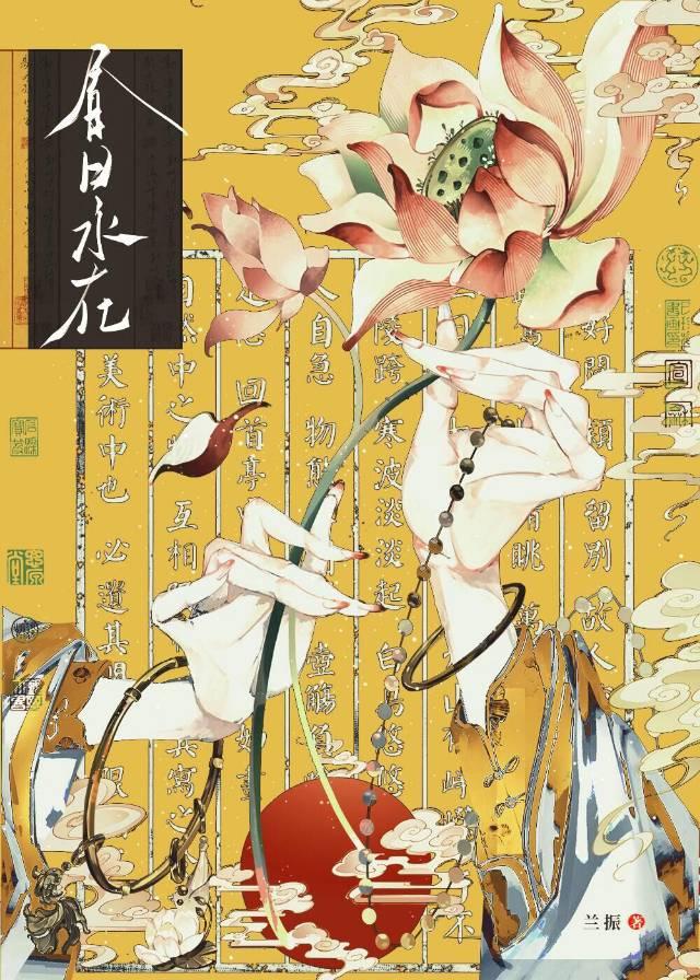春日永在