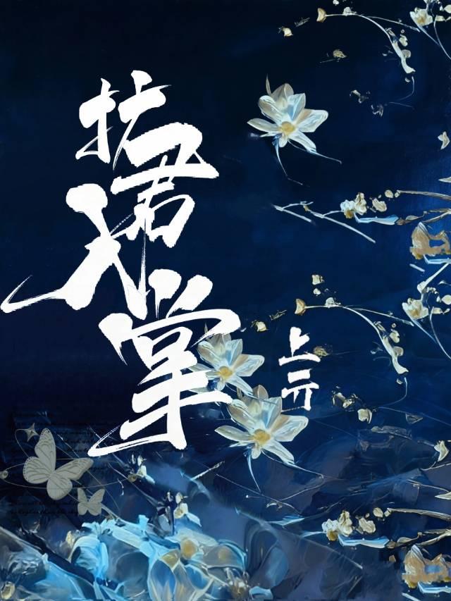 执君入掌［女尊］