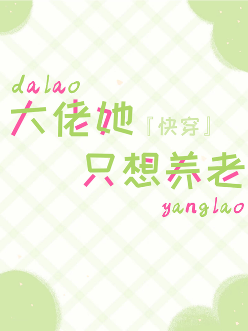 大佬她只想养老[快穿]