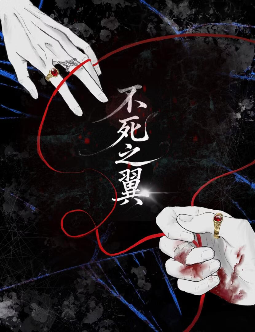 不死之翼