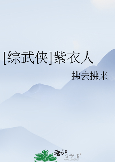 [综武侠]紫衣人