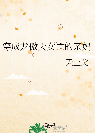穿成龙傲天女主的亲妈